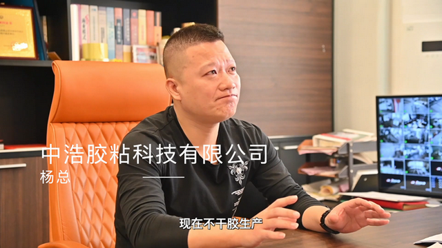 东莞中浩胶粘科技